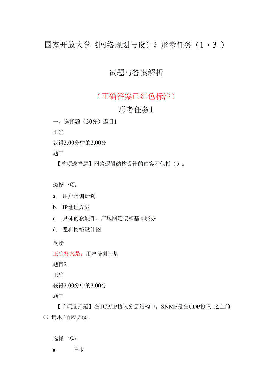 国家开放大学《网络规划与设计》形考任务1-3试题与答案_第1页