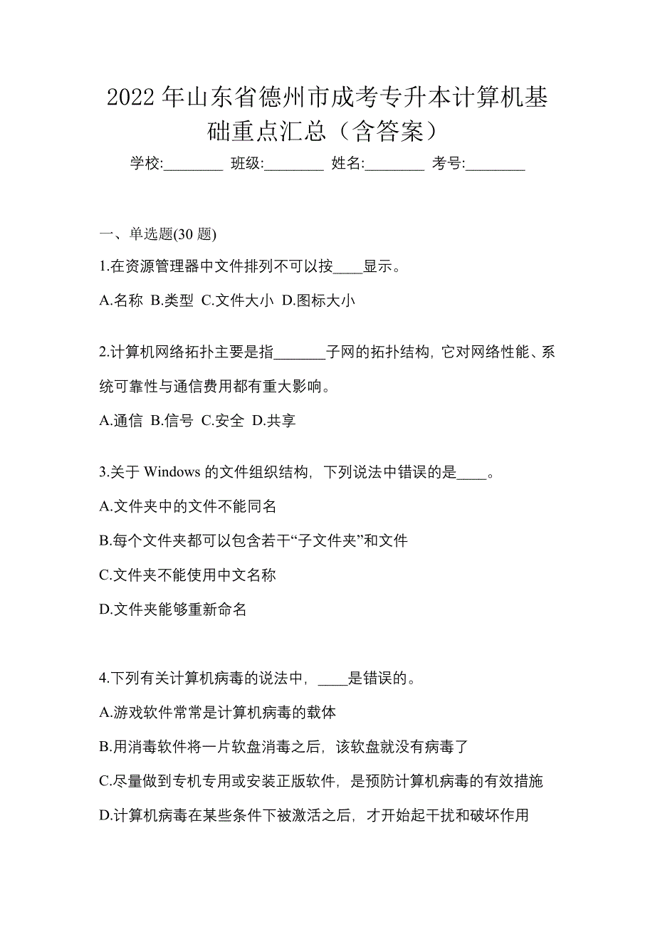 2022年山东省德州市成考专升本计算机基础重点汇总（含答案）_第1页