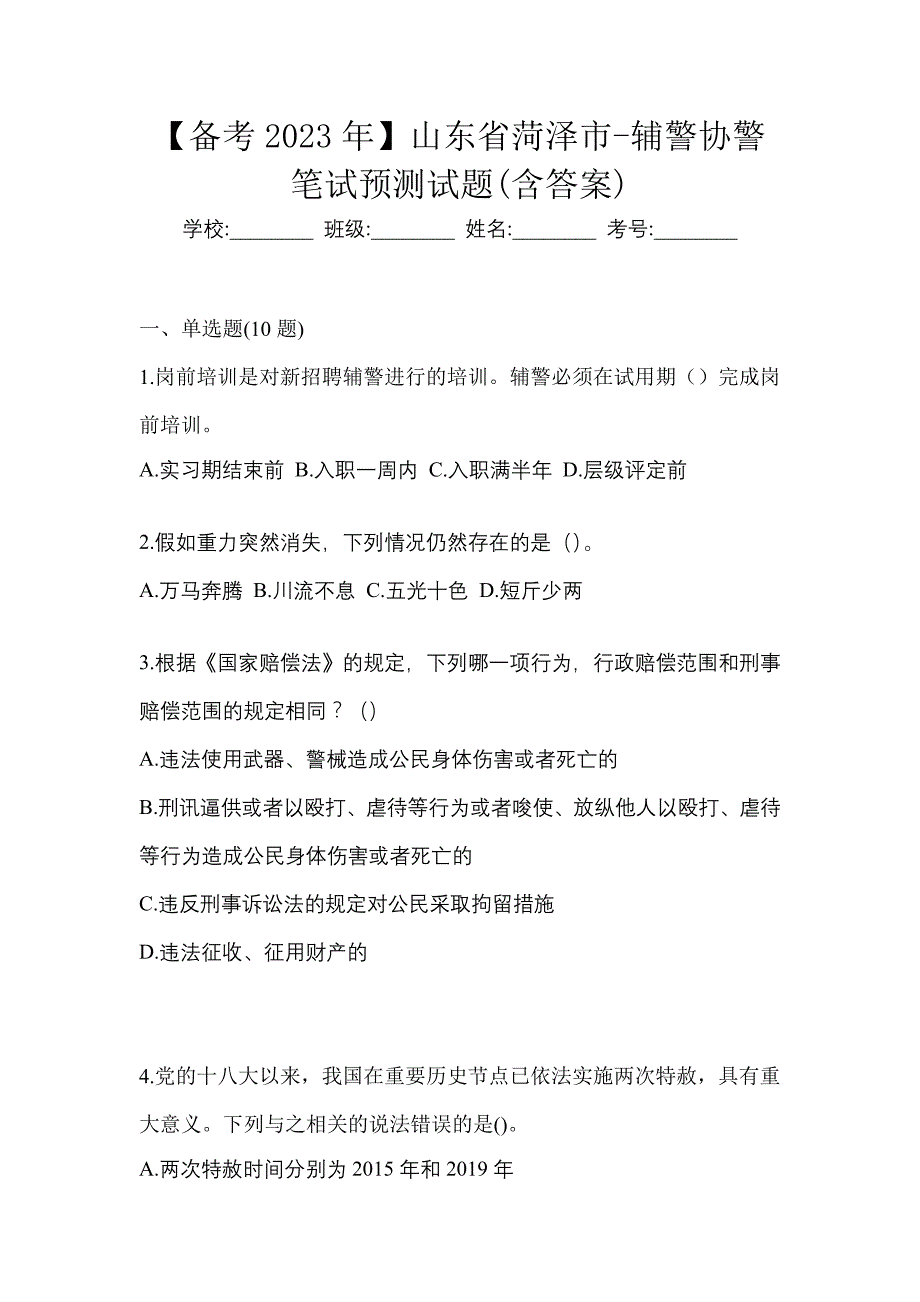 【备考2023年】山东省菏泽市-辅警协警笔试预测试题(含答案)_第1页