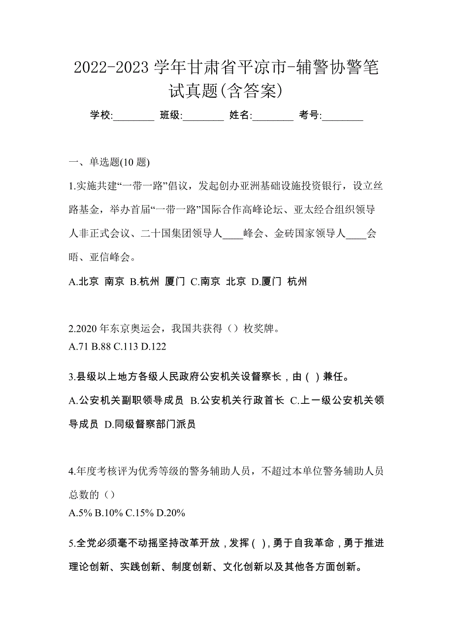 2022-2023学年甘肃省平凉市-辅警协警笔试真题(含答案)_第1页