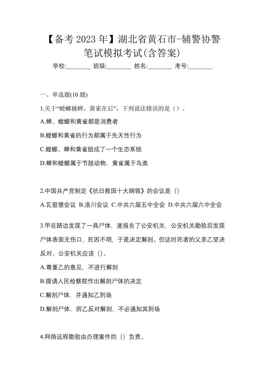 【备考2023年】湖北省黄石市-辅警协警笔试模拟考试(含答案)_第1页