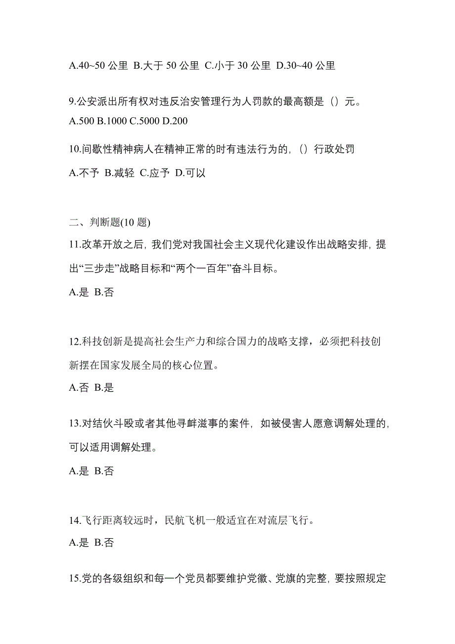 【备考2023年】湖北省黄石市-辅警协警笔试模拟考试(含答案)_第3页