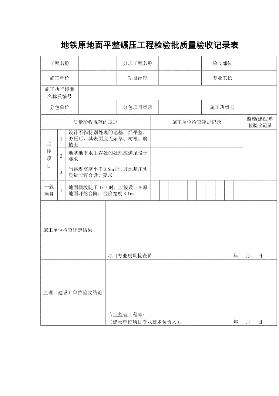 地铁原地面平整碾压工程检验批质量验收记录表_第1页