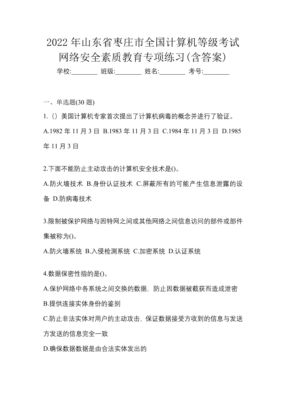 2022年山东省枣庄市全国计算机等级考试网络安全素质教育专项练习(含答案)_第1页