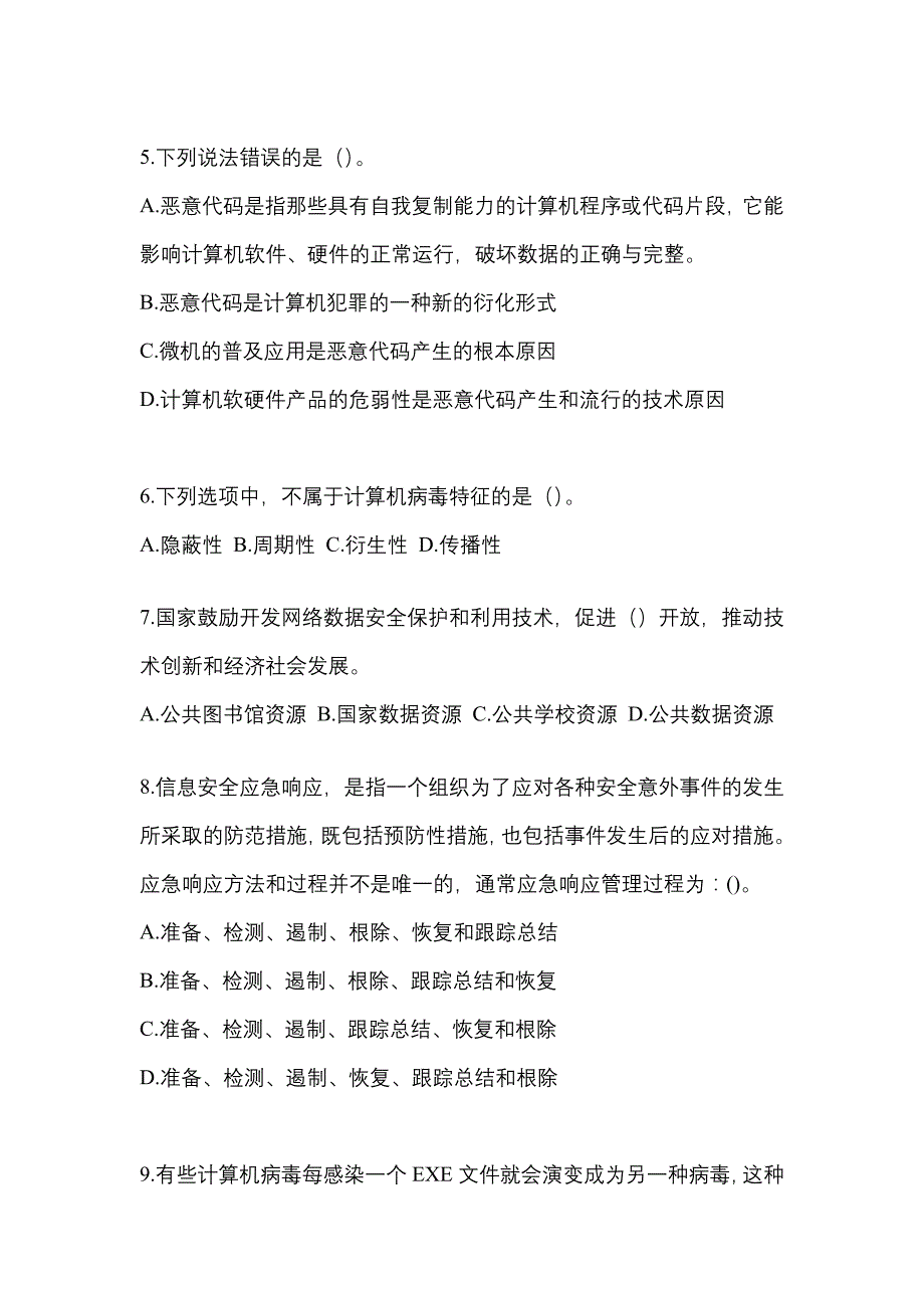 2022年山东省枣庄市全国计算机等级考试网络安全素质教育专项练习(含答案)_第2页