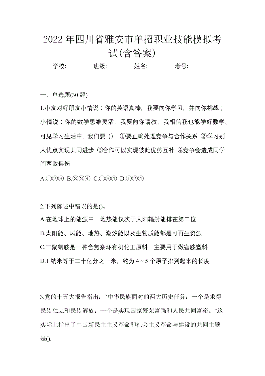 2022年四川省雅安市单招职业技能模拟考试(含答案)_第1页