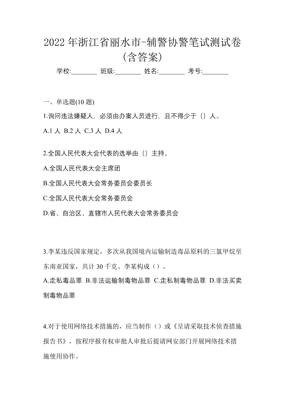 2022年浙江省丽水市-辅警协警笔试测试卷(含答案)_第1页