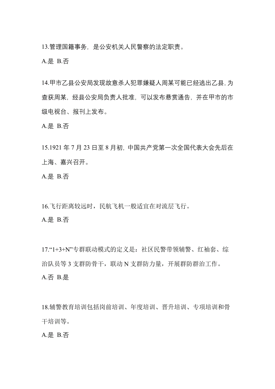 2022年浙江省丽水市-辅警协警笔试测试卷(含答案)_第4页