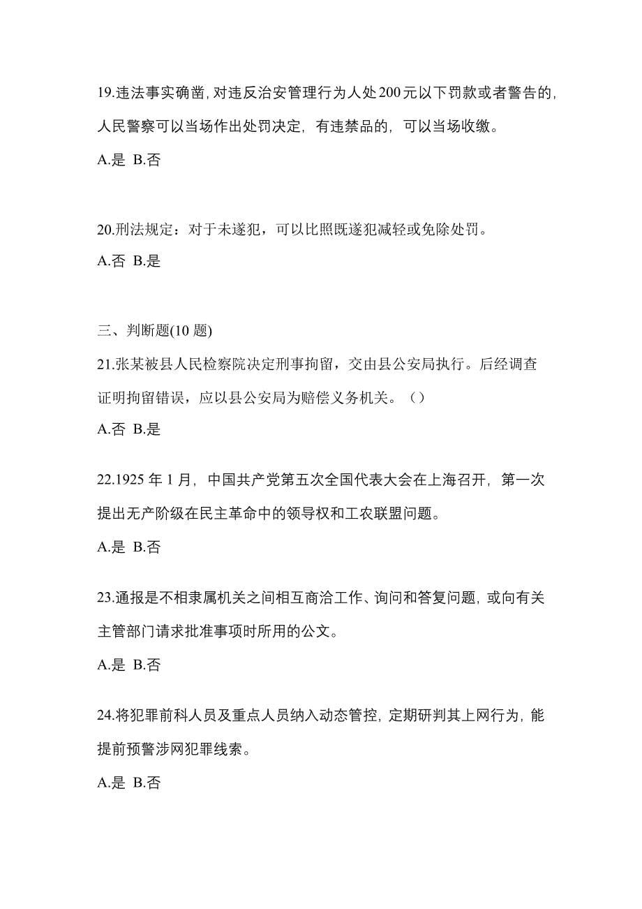 2022年浙江省丽水市-辅警协警笔试测试卷(含答案)_第5页