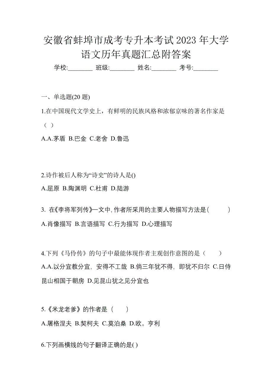 安徽省蚌埠市成考专升本考试2023年大学语文历年真题汇总附答案_第1页