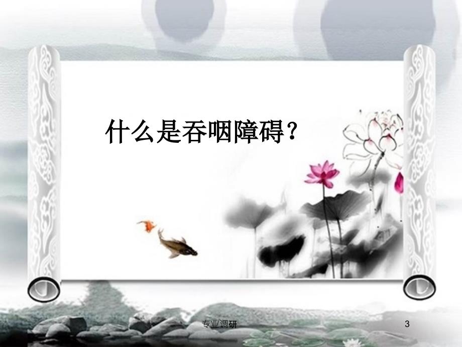 吞咽障碍患者教学查房严选材料_第3页