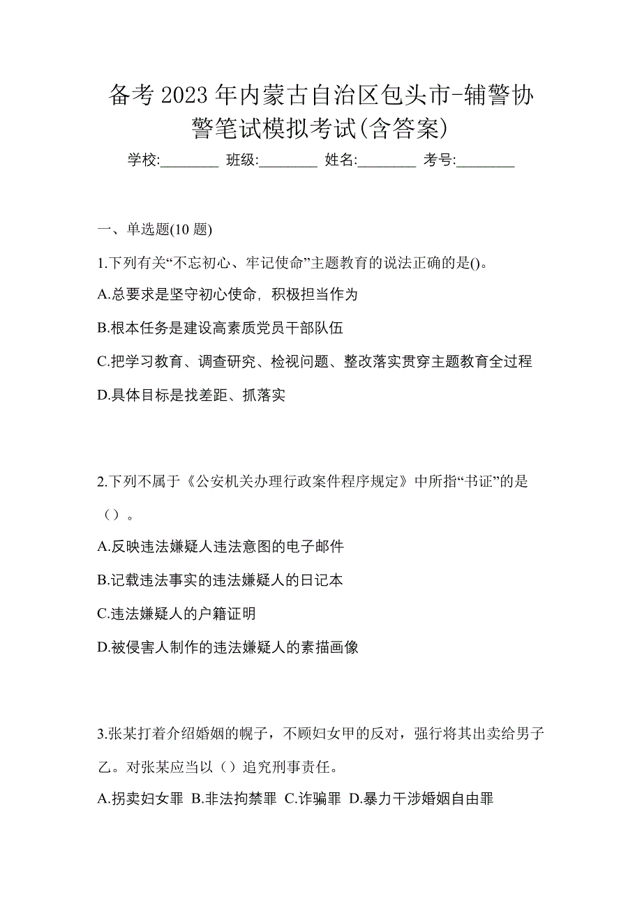 备考2023年内蒙古自治区包头市-辅警协警笔试模拟考试(含答案)_第1页