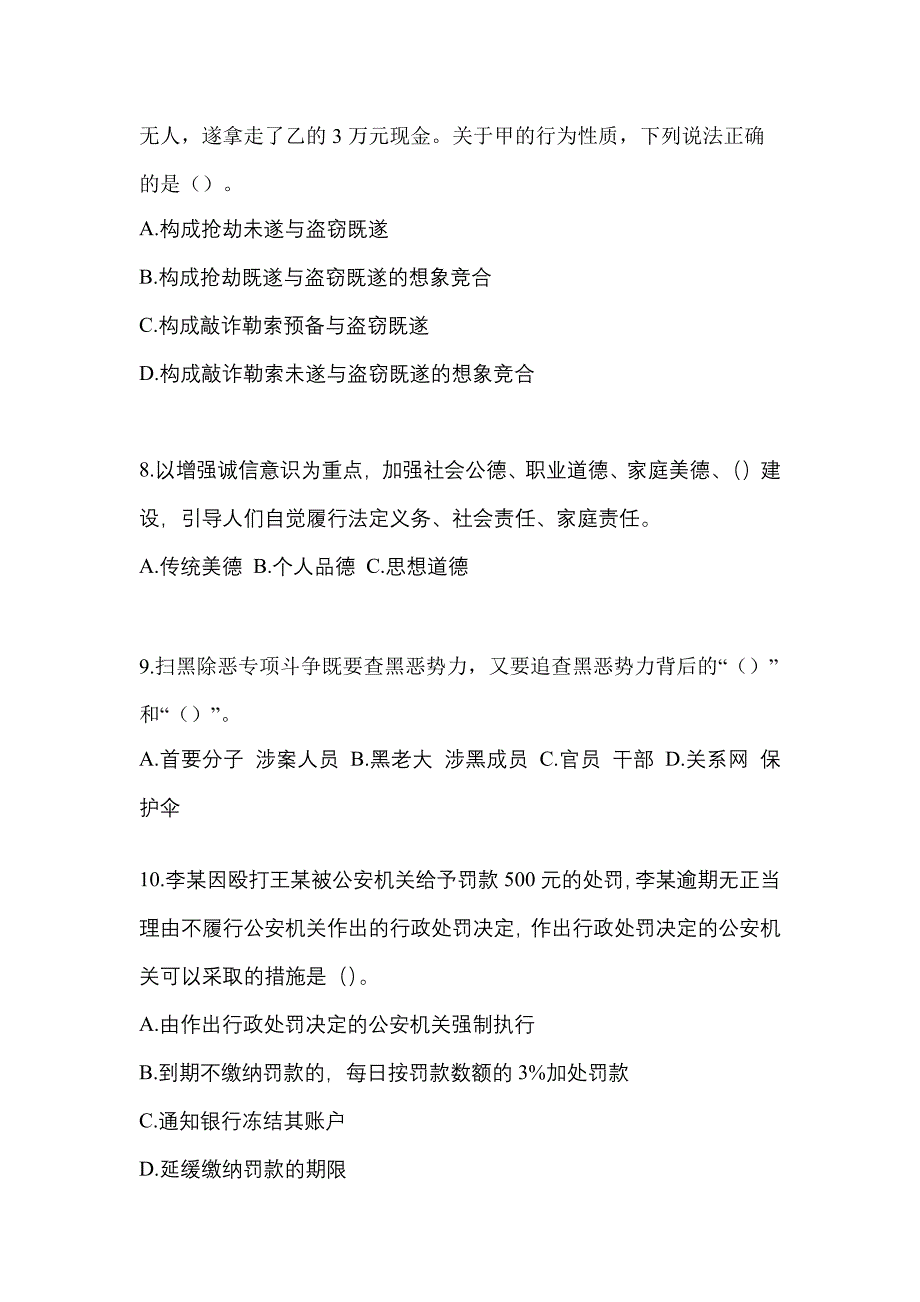 备考2023年内蒙古自治区包头市-辅警协警笔试模拟考试(含答案)_第3页