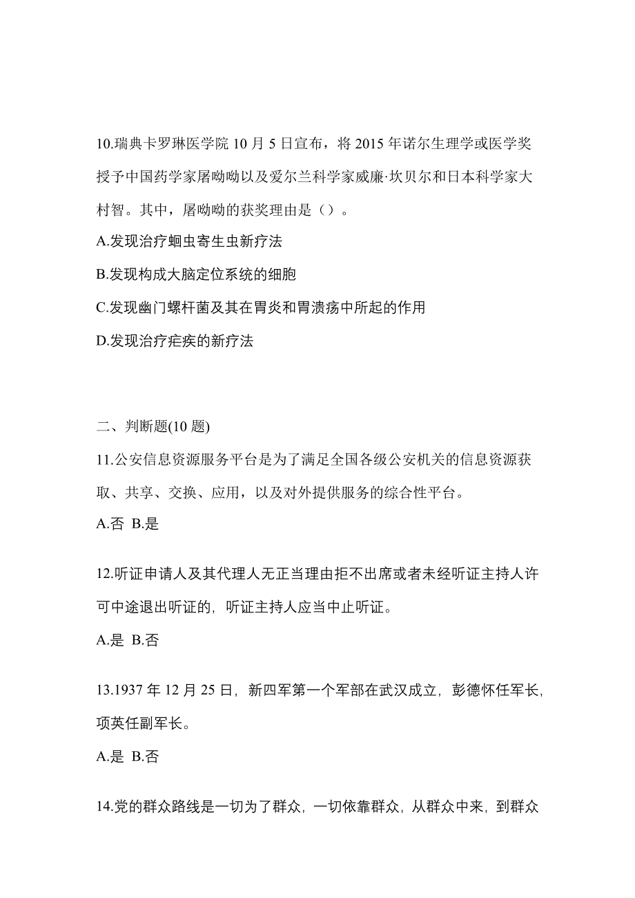 备考2023年安徽省合肥市-辅警协警笔试真题一卷（含答案）_第4页