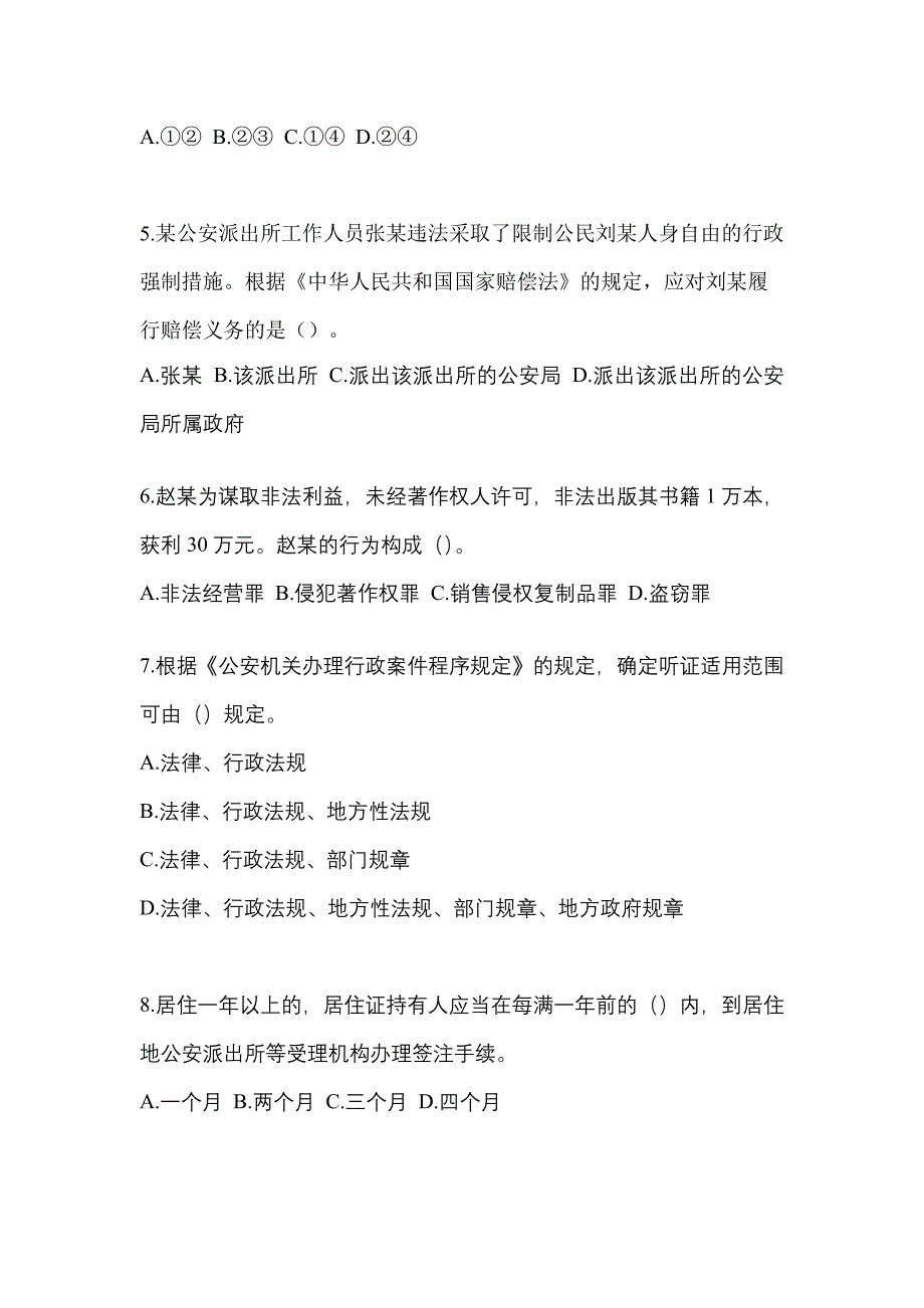 备考2023年宁夏回族自治区银川市-辅警协警笔试真题(含答案)_第2页