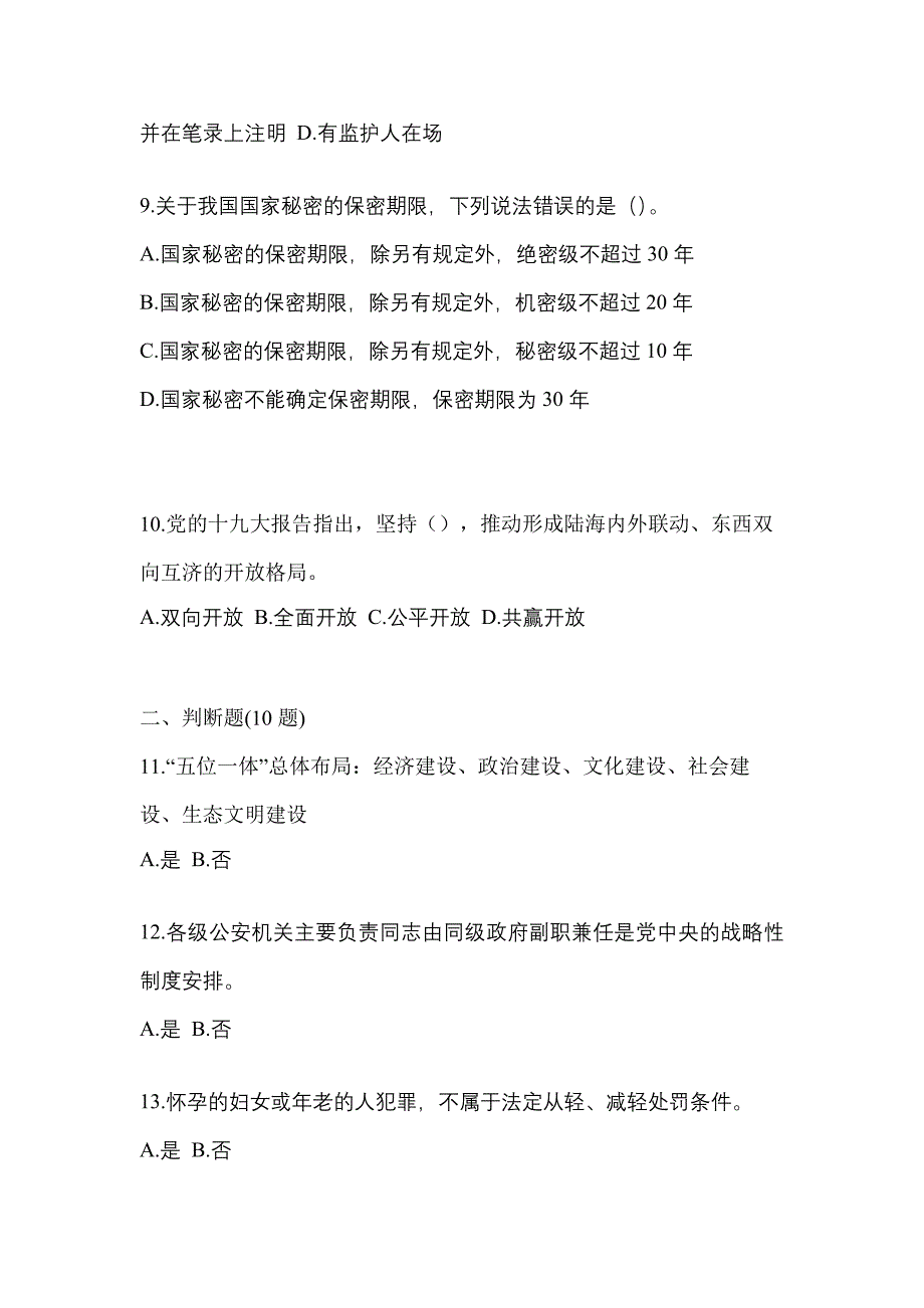 【备考2023年】安徽省阜阳市-辅警协警笔试测试卷(含答案)_第3页