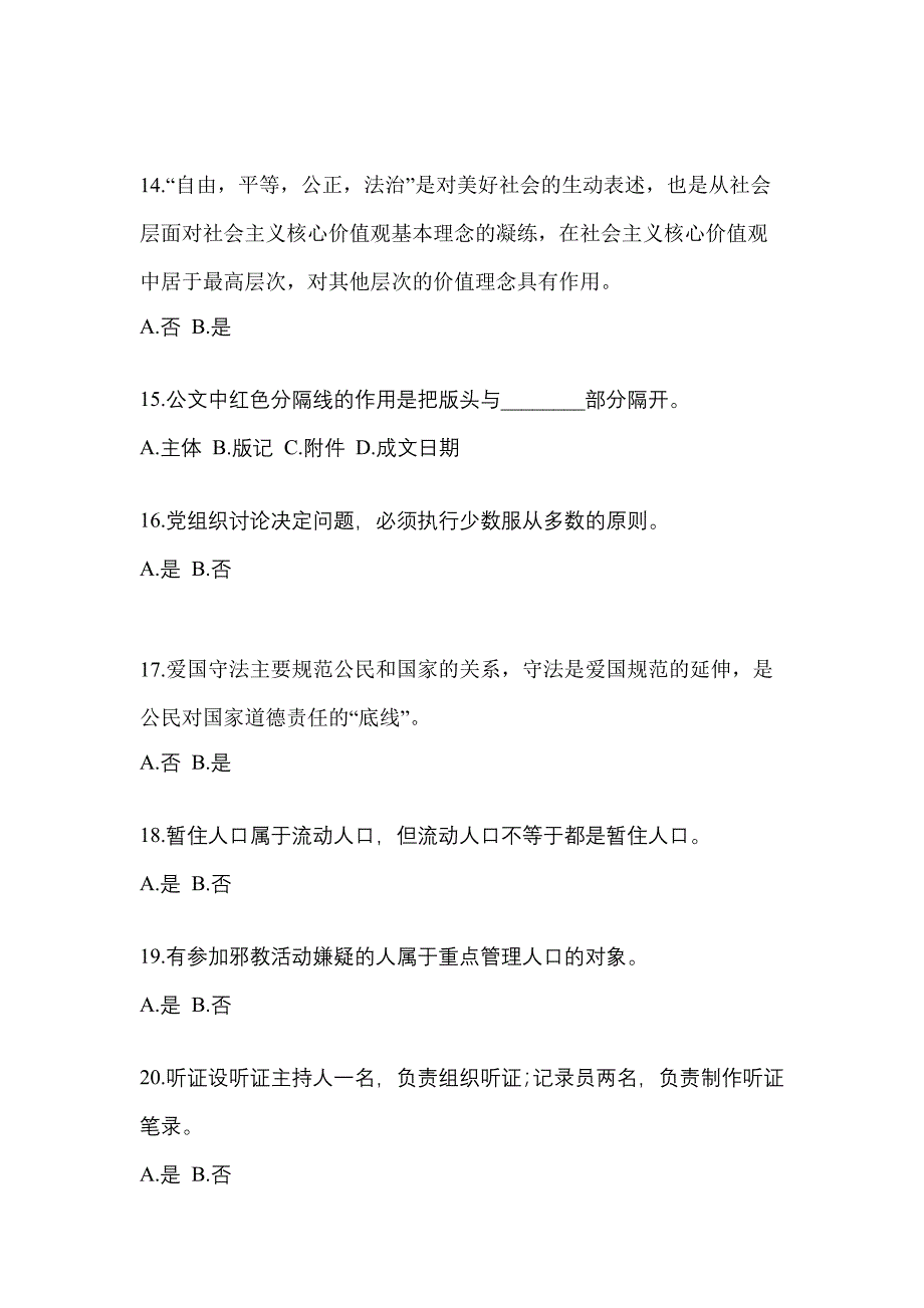 【备考2023年】安徽省阜阳市-辅警协警笔试测试卷(含答案)_第4页