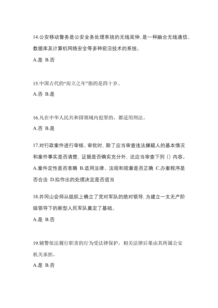 备考2023年广东省梅州市-辅警协警笔试预测试题(含答案)_第4页