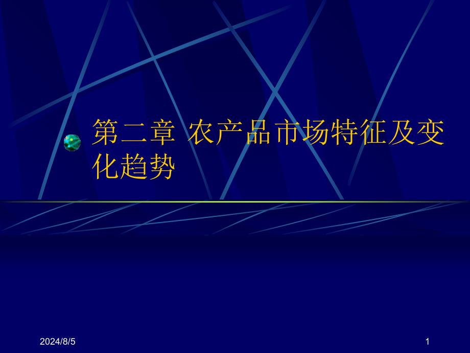 农产品市场特征及变化趋势讲义_第1页