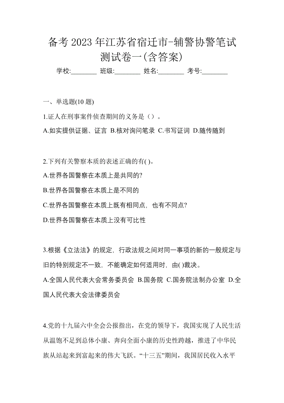 备考2023年江苏省宿迁市-辅警协警笔试测试卷一(含答案)_第1页