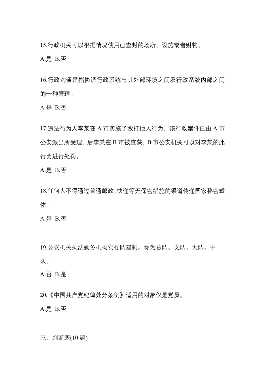 【备考2023年】湖南省永州市-辅警协警笔试真题一卷（含答案）_第4页