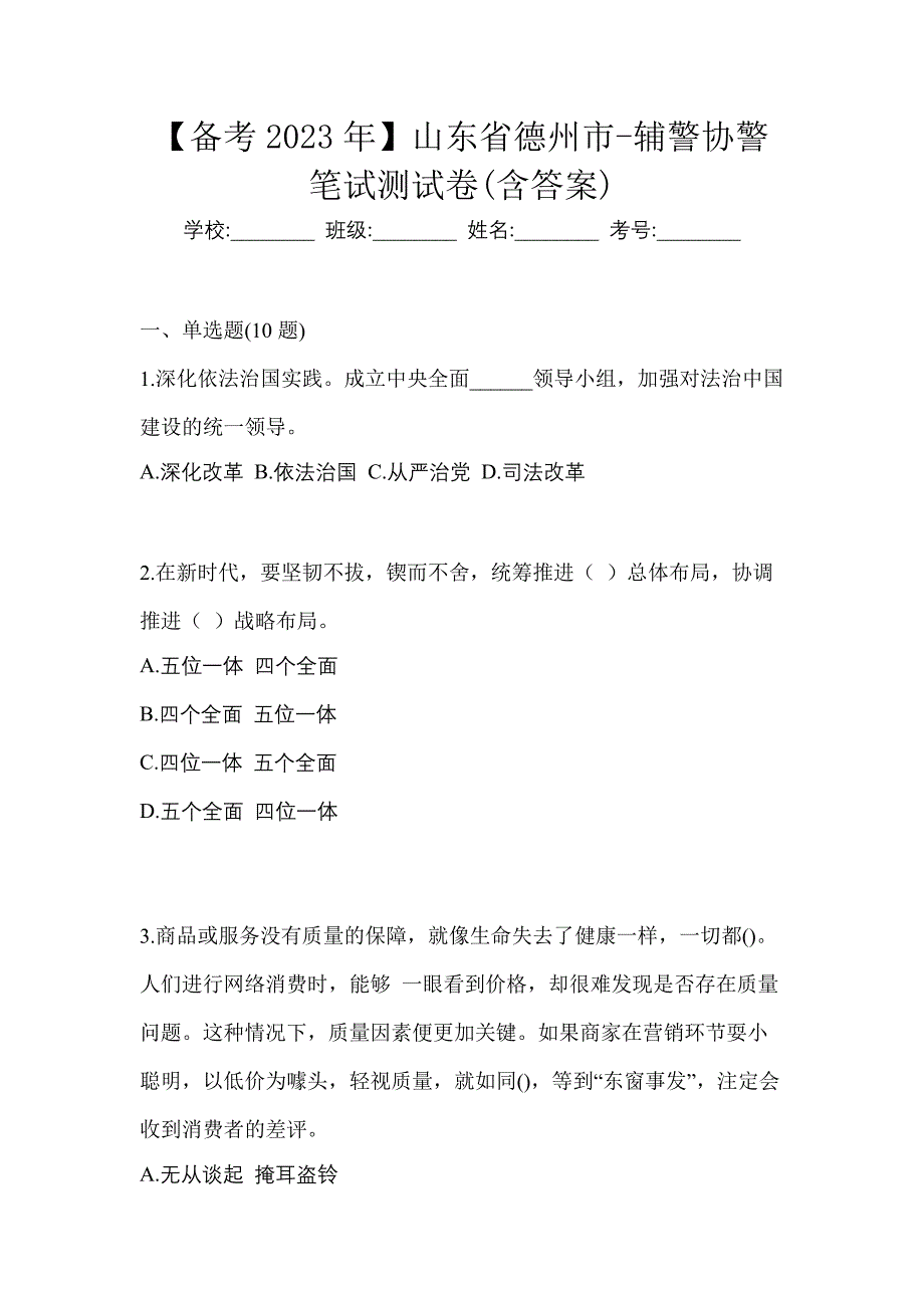 【备考2023年】山东省德州市-辅警协警笔试测试卷(含答案)_第1页