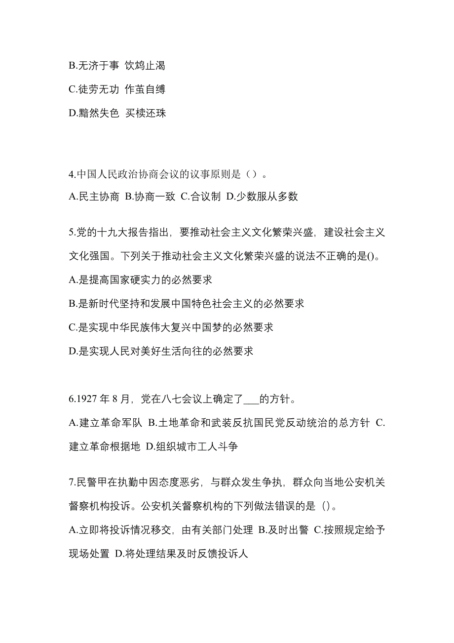 【备考2023年】山东省德州市-辅警协警笔试测试卷(含答案)_第2页