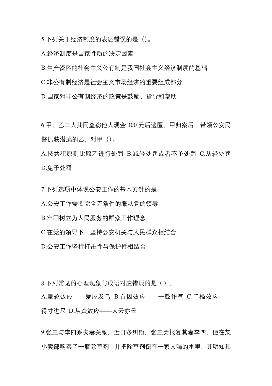 备考2023年辽宁省沈阳市-辅警协警笔试真题一卷（含答案）_第2页