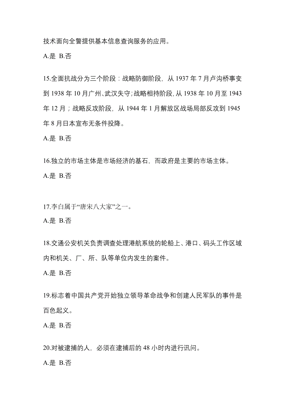 备考2023年辽宁省沈阳市-辅警协警笔试真题一卷（含答案）_第4页