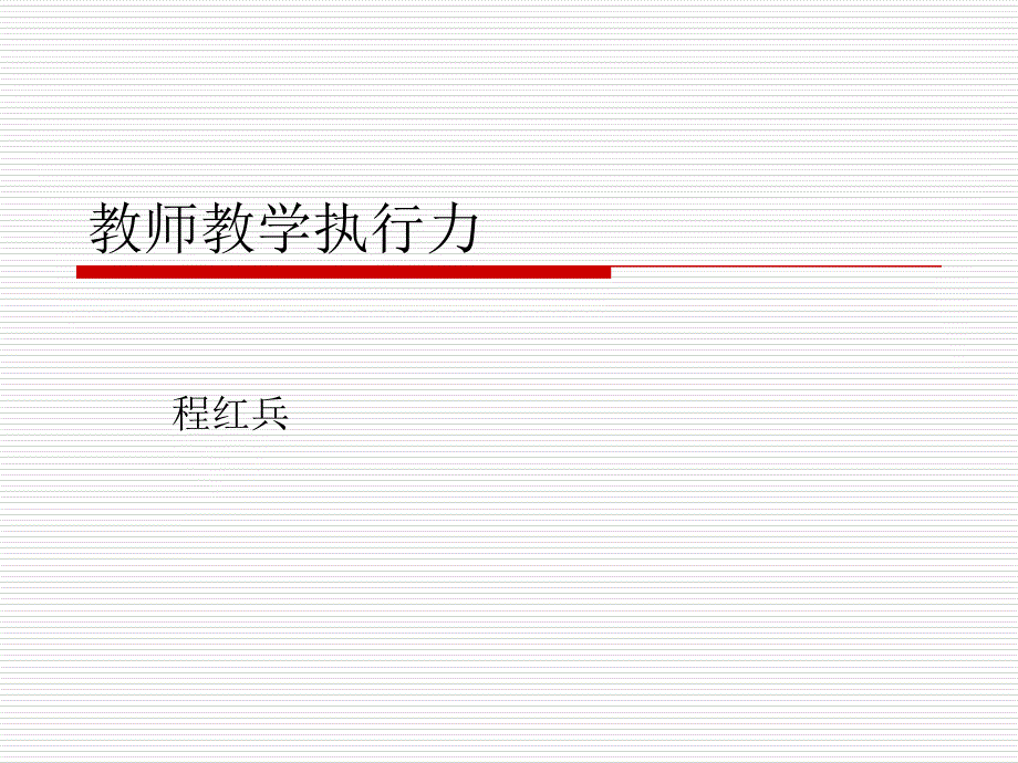 教师教学执行力详范例课件_第1页