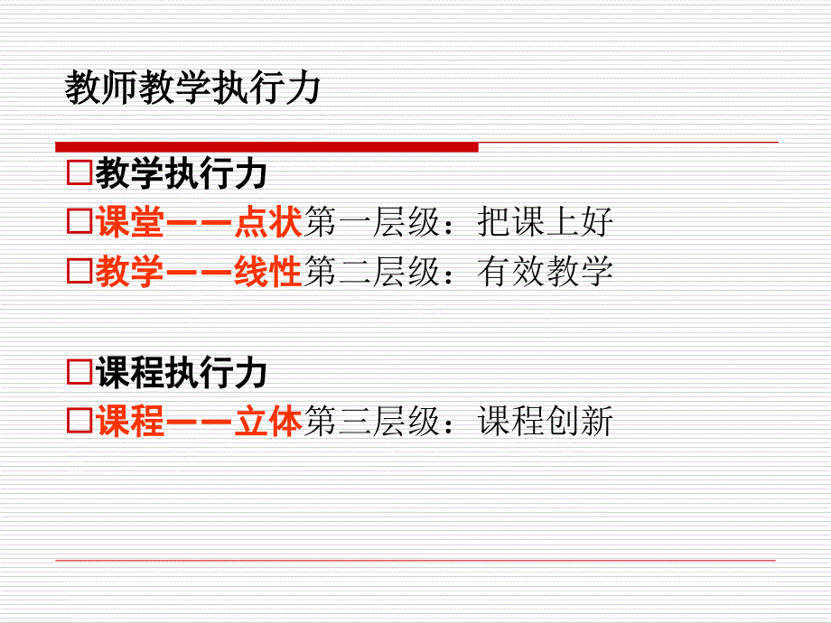 教师教学执行力详范例课件_第2页