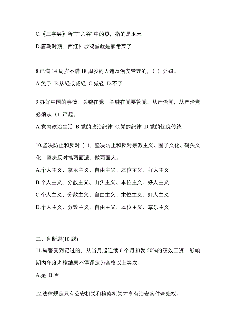 【备考2023年】山东省聊城市-辅警协警笔试模拟考试(含答案)_第3页