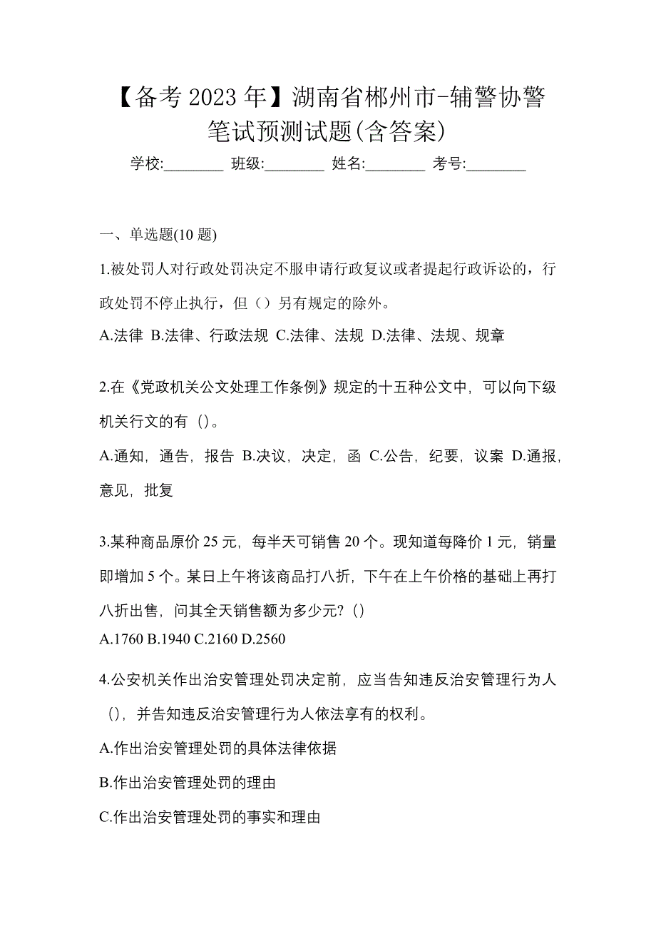 【备考2023年】湖南省郴州市-辅警协警笔试预测试题(含答案)_第1页