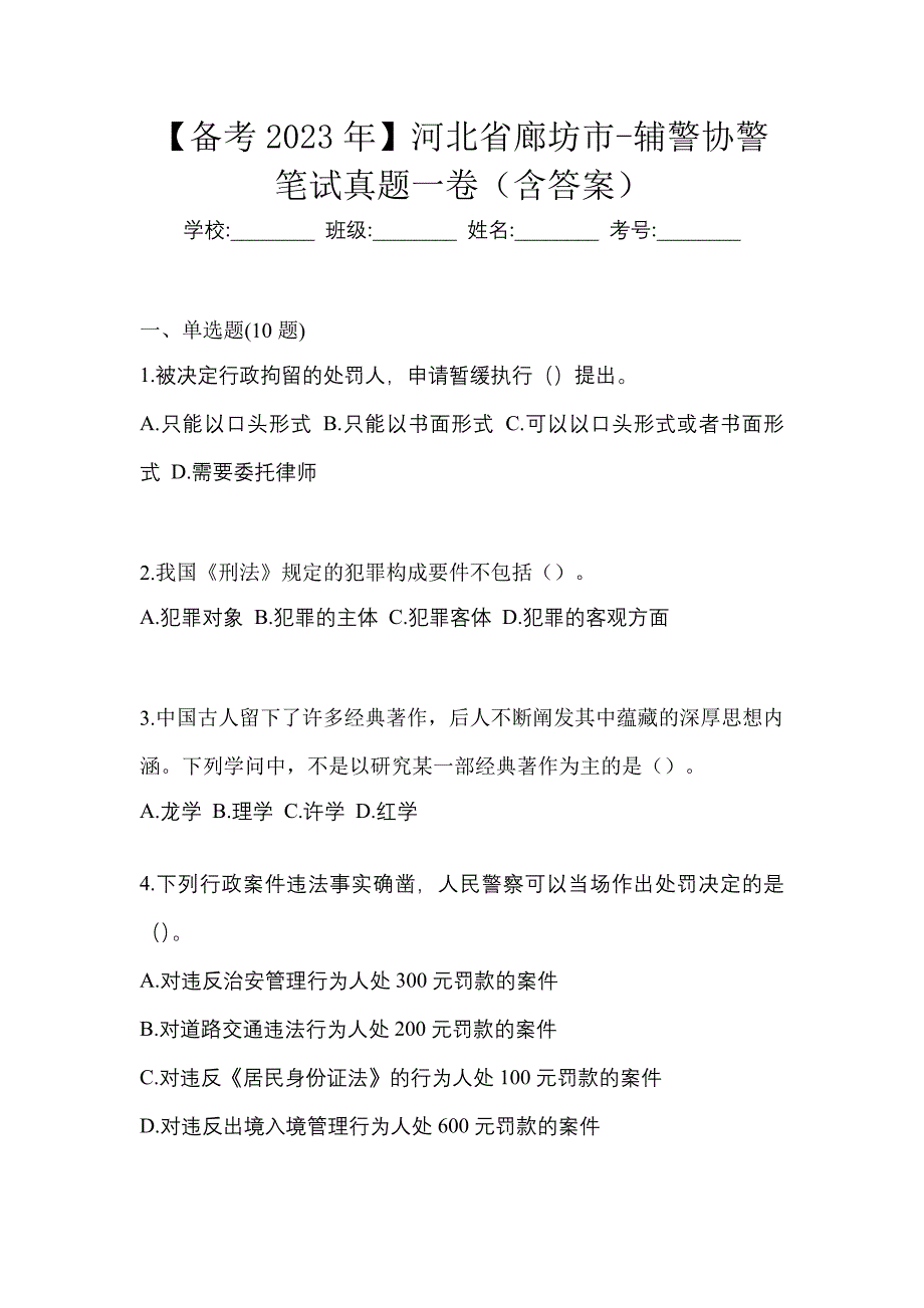 【备考2023年】河北省廊坊市-辅警协警笔试真题一卷（含答案）_第1页