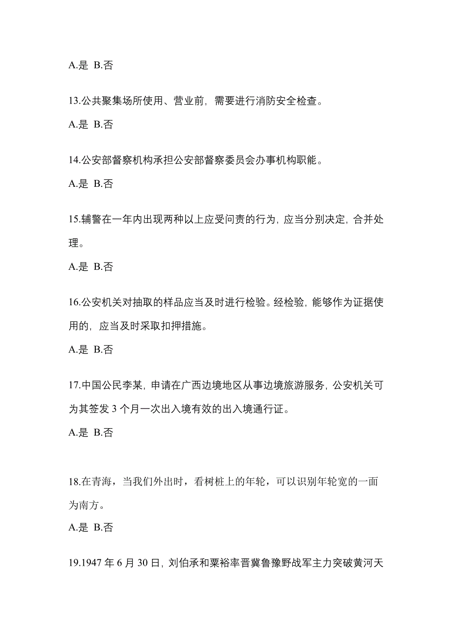 【备考2023年】河北省廊坊市-辅警协警笔试真题一卷（含答案）_第4页