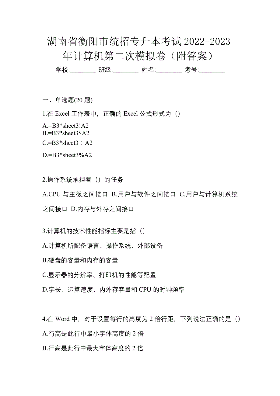 湖南省衡阳市统招专升本考试2022-2023年计算机第二次模拟卷（附答案）_第1页