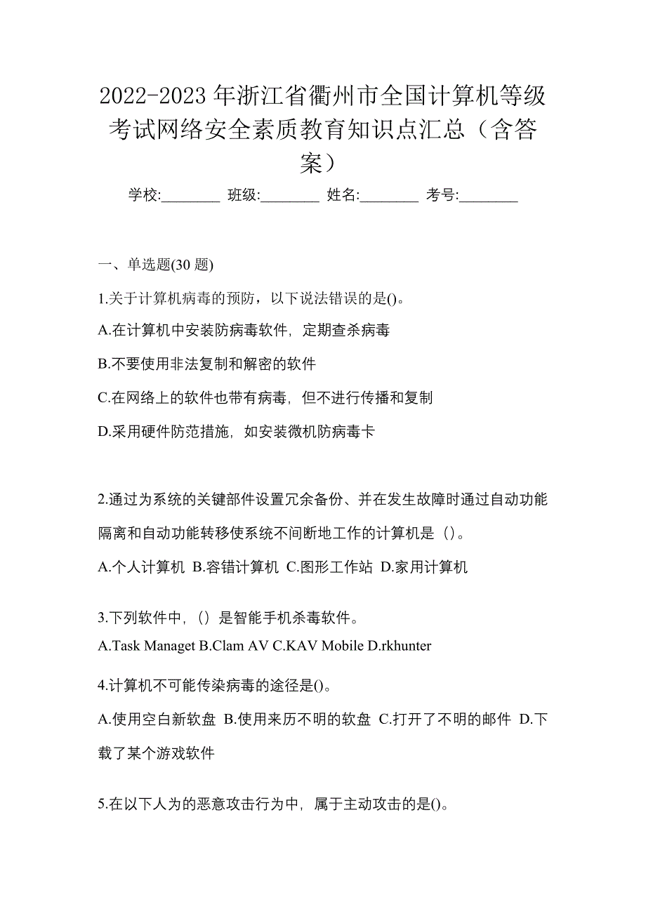 2022-2023年浙江省衢州市全国计算机等级考试网络安全素质教育知识点汇总（含答案）_第1页