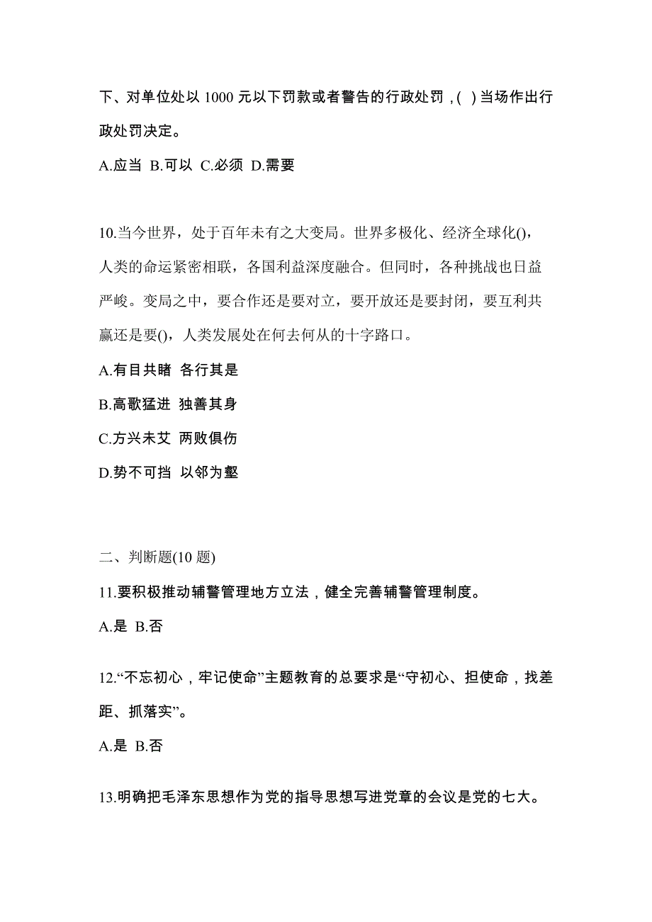 【备考2023年】湖南省长沙市-辅警协警笔试真题(含答案)_第4页