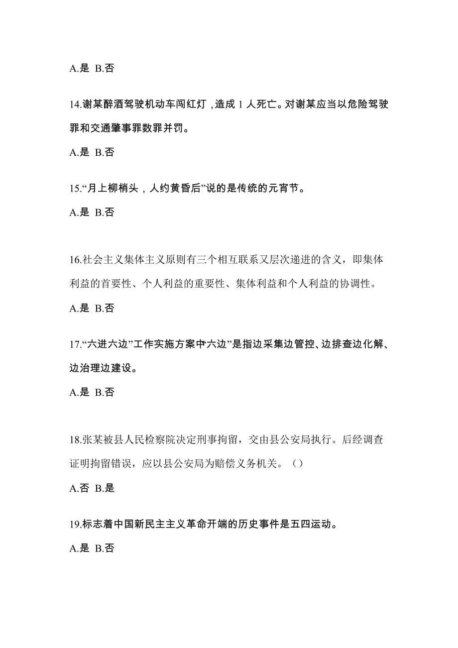 【备考2023年】湖南省长沙市-辅警协警笔试真题(含答案)_第5页