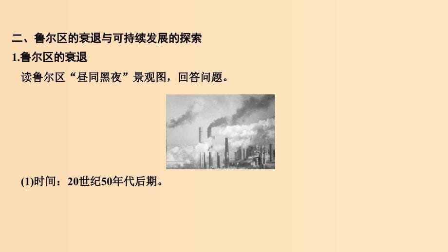 2019版高考地理大一轮复习 第十单元 区域可持续发展 第29讲 德国鲁尔区的探索课件 中图版.ppt_第5页