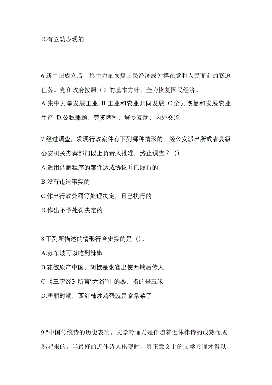 【备考2023年】湖南省张家界市-辅警协警笔试真题一卷（含答案）_第2页