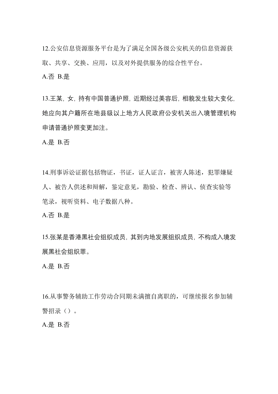 【备考2023年】湖南省张家界市-辅警协警笔试真题一卷（含答案）_第4页