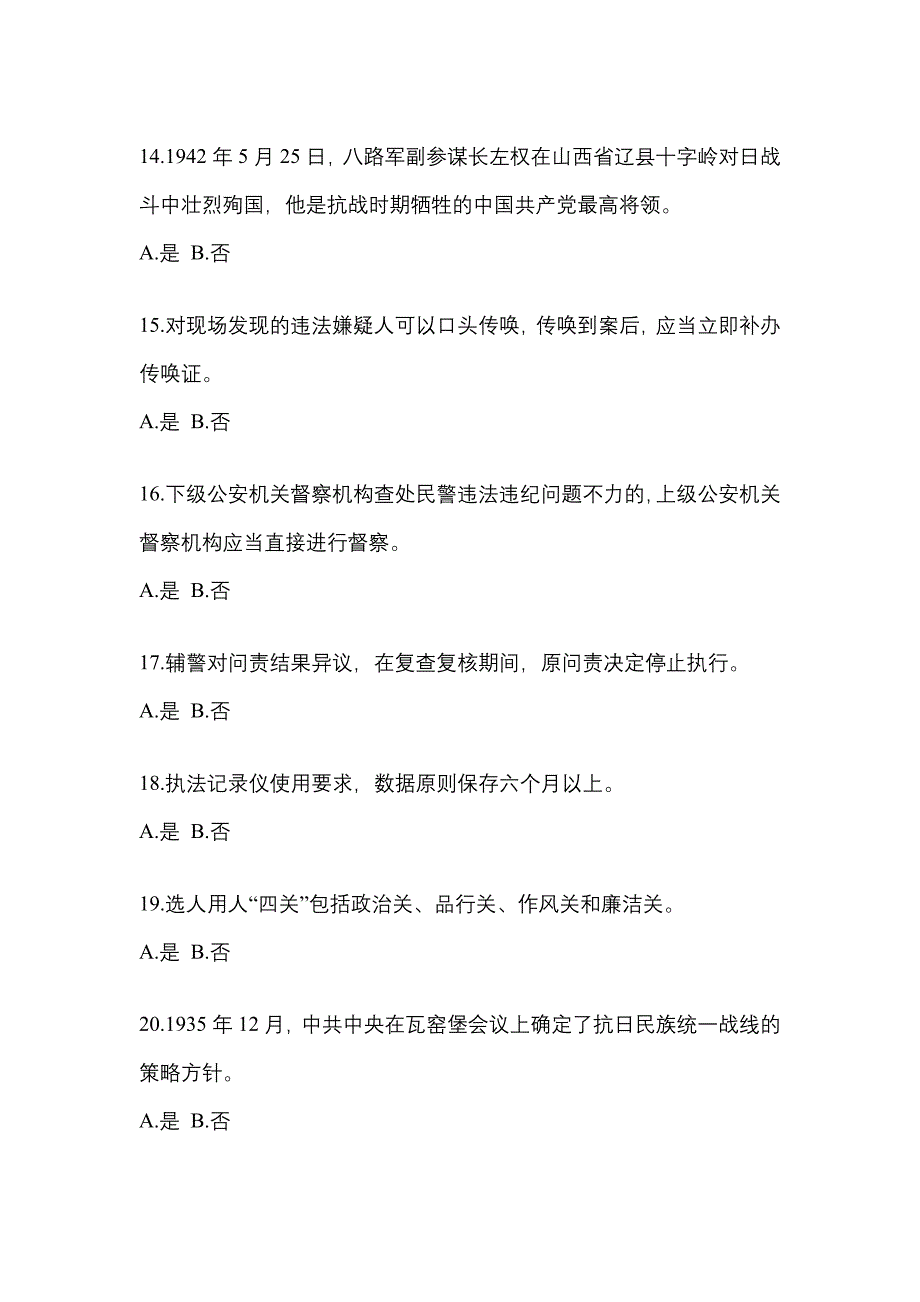 备考2023年山东省青岛市-辅警协警笔试测试卷(含答案)_第4页