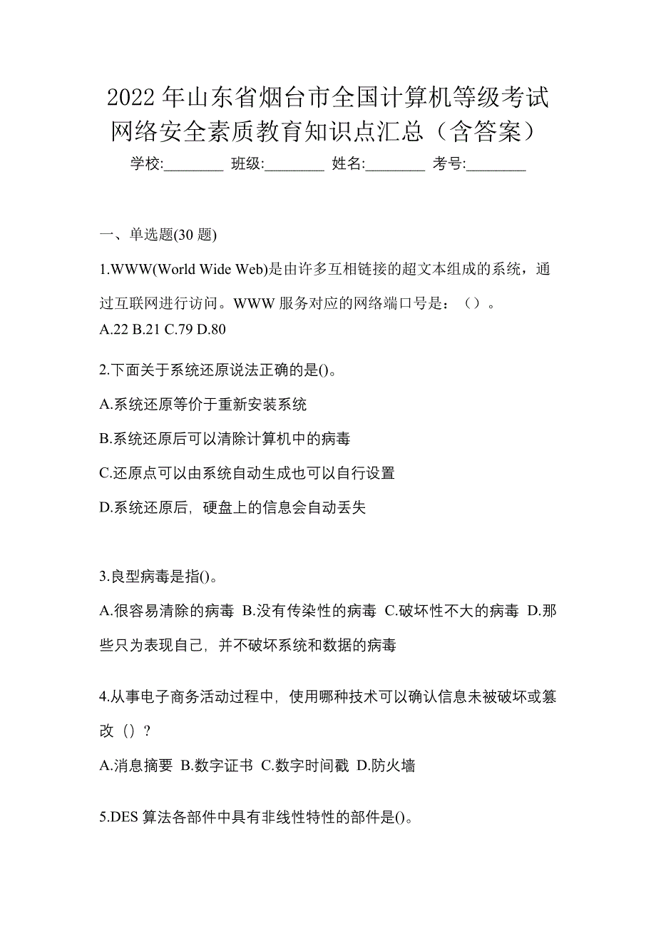 2022年山东省烟台市全国计算机等级考试网络安全素质教育知识点汇总（含答案）_第1页