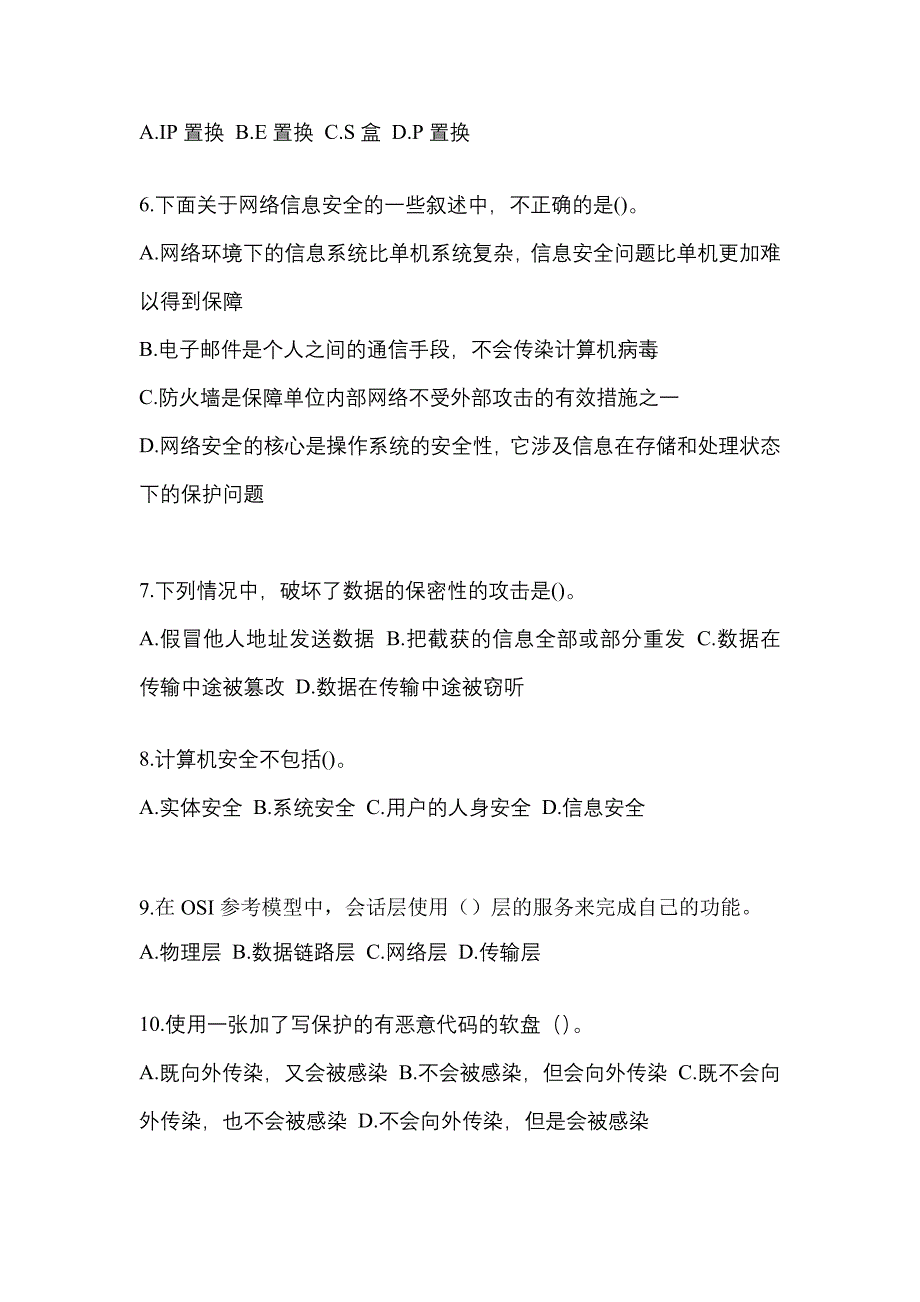 2022年山东省烟台市全国计算机等级考试网络安全素质教育知识点汇总（含答案）_第2页