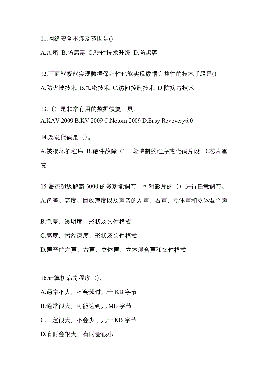 2022年山东省烟台市全国计算机等级考试网络安全素质教育知识点汇总（含答案）_第3页