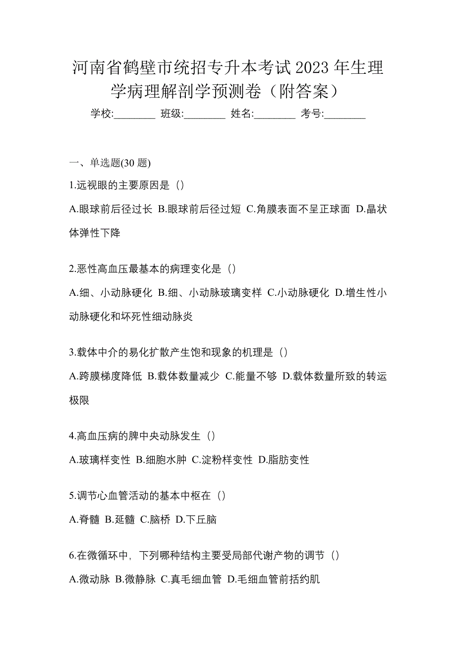 河南省鹤壁市统招专升本考试2023年生理学病理解剖学预测卷（附答案）_第1页
