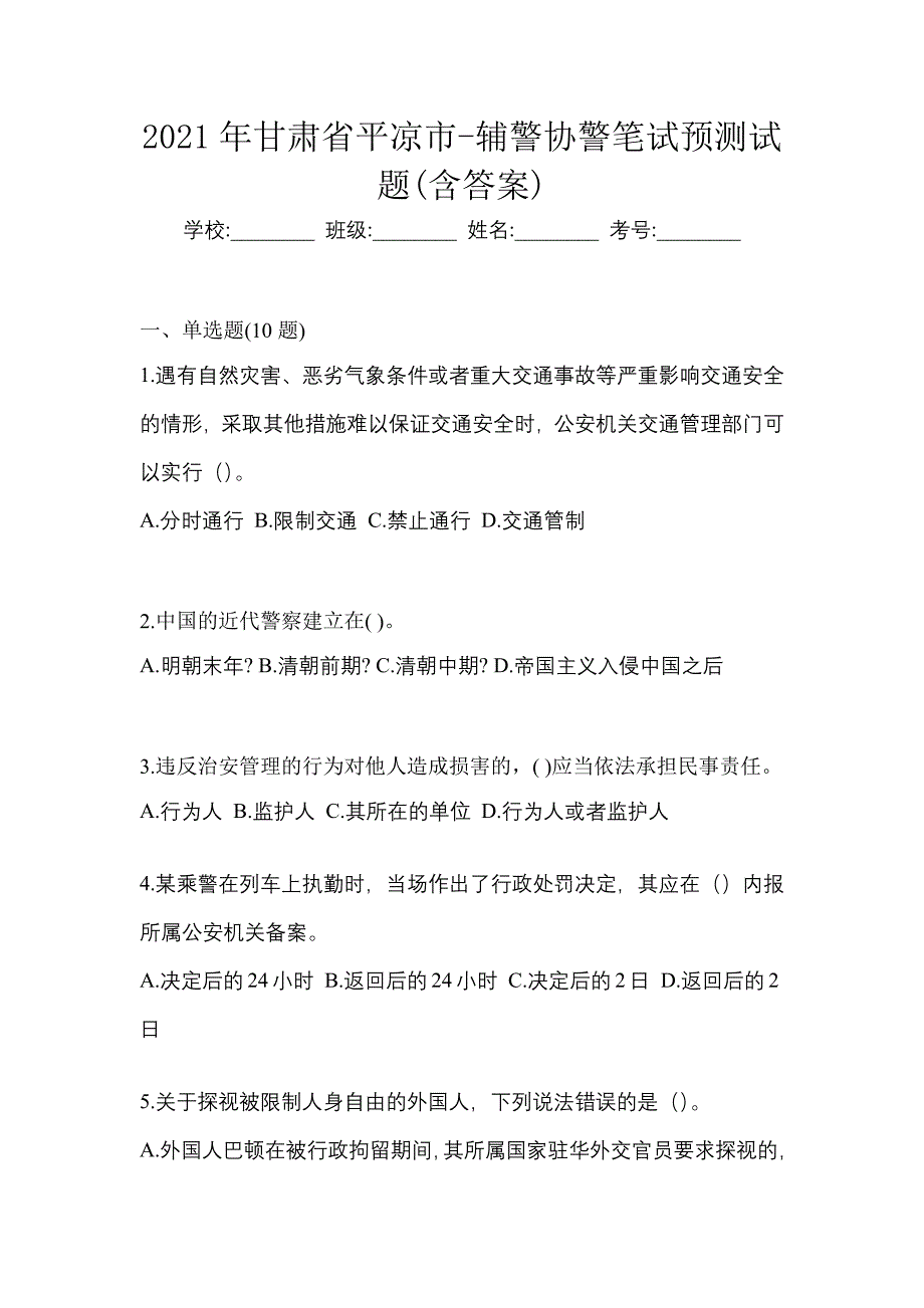 2021年甘肃省平凉市-辅警协警笔试预测试题(含答案)_第1页