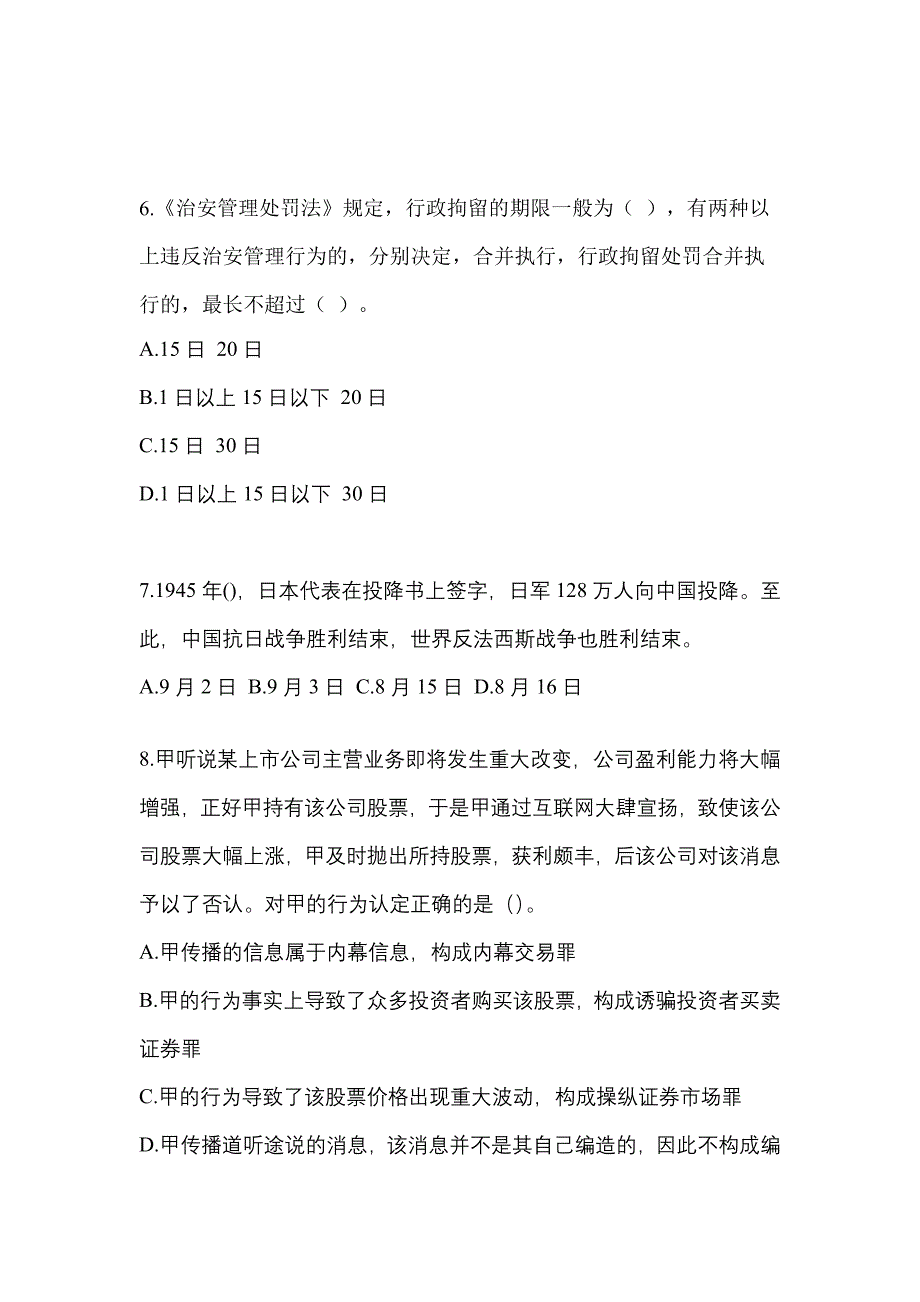 【备考2023年】广东省揭阳市-辅警协警笔试测试卷一(含答案)_第3页