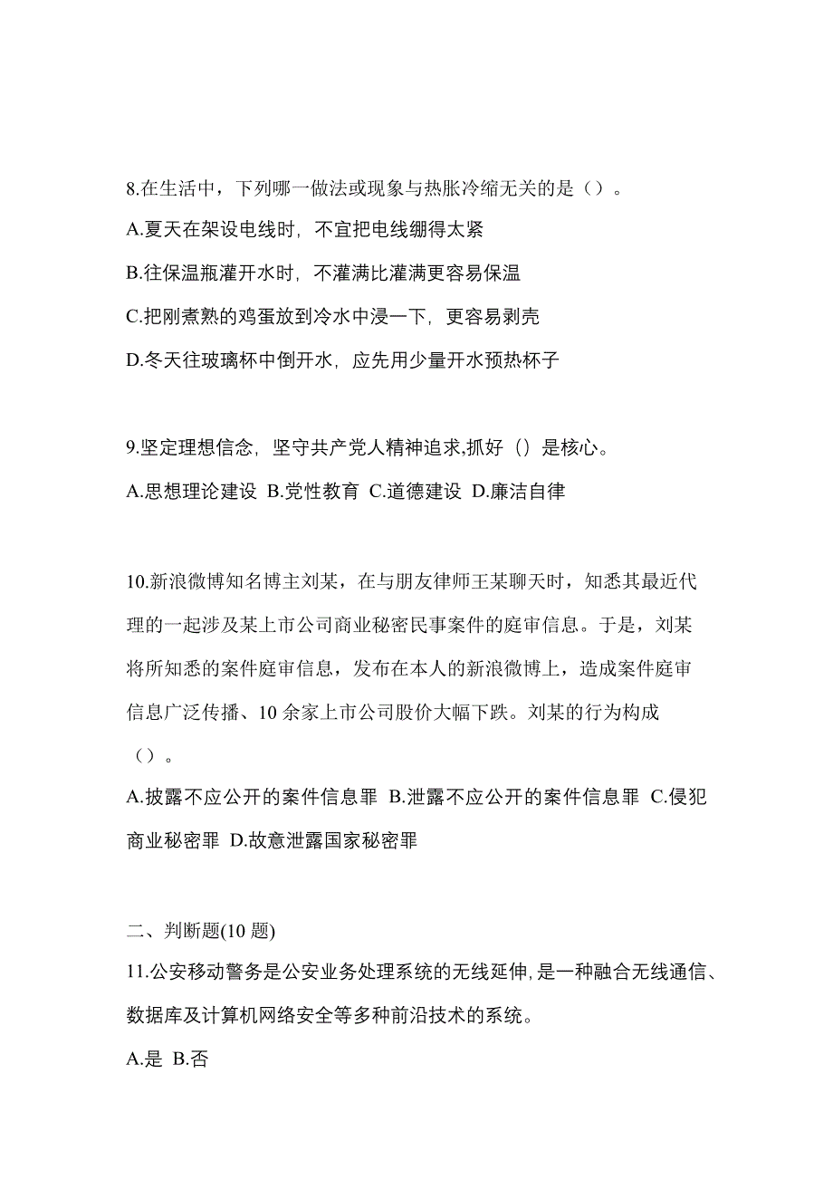 （备考2023年）内蒙古自治区呼和浩特市-辅警协警笔试预测试题(含答案)_第3页